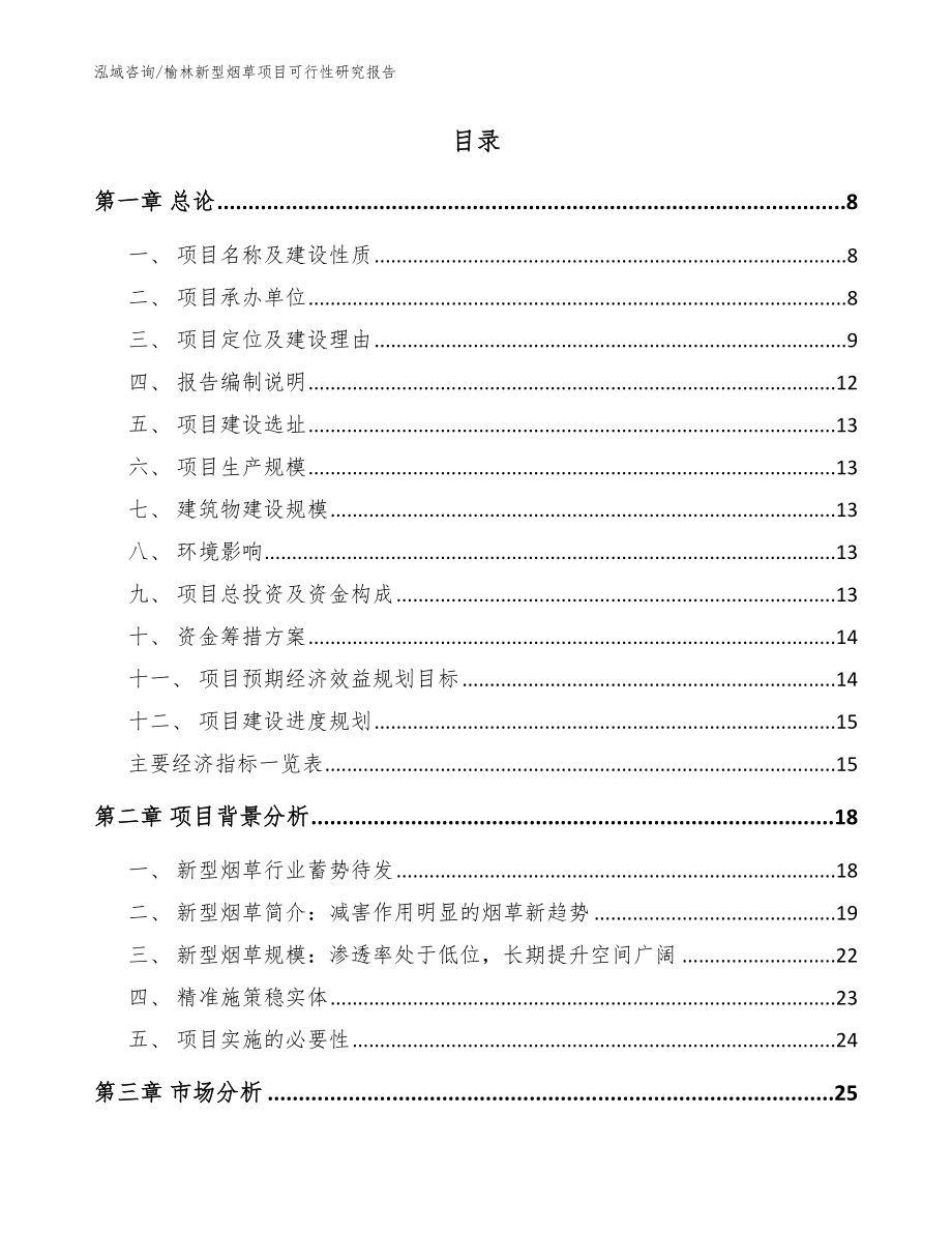 榆林新型烟草项目可行性研究报告【范文模板】_第2页