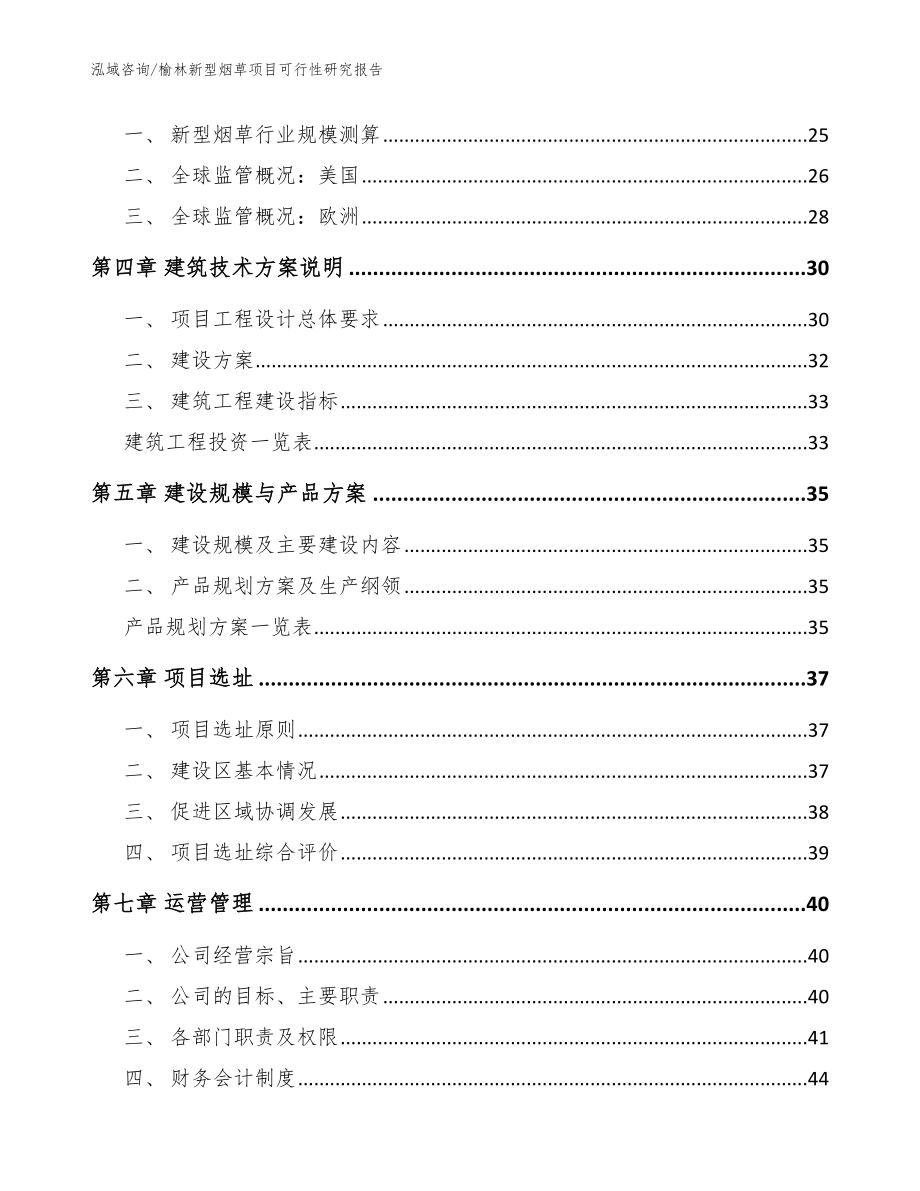 榆林新型烟草项目可行性研究报告【范文模板】_第3页