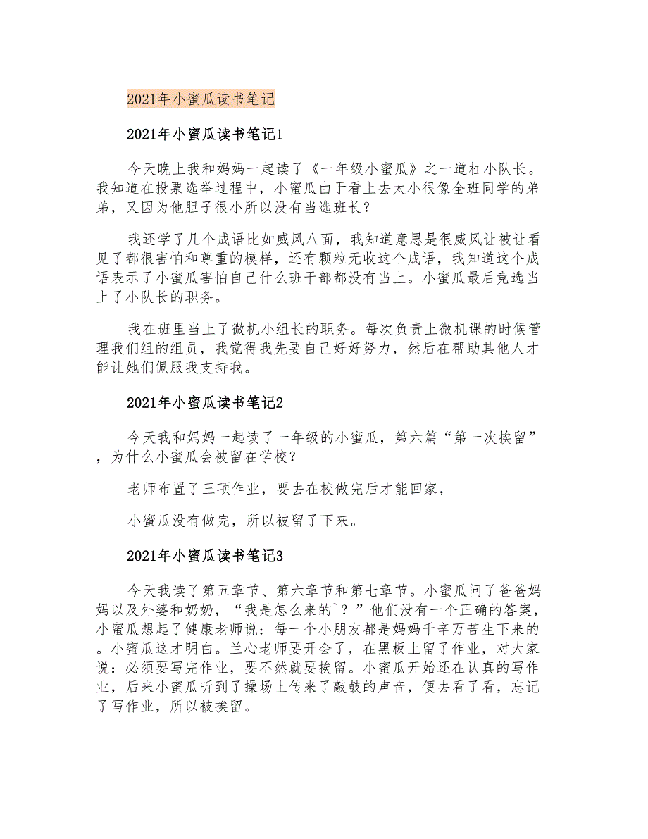 2021年小蜜瓜读书笔记_第1页