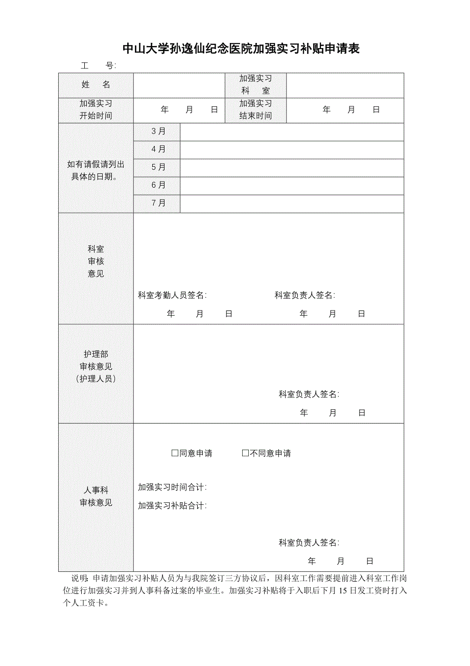 中山大学孙逸仙纪念医院加强实习补贴申请表_第1页