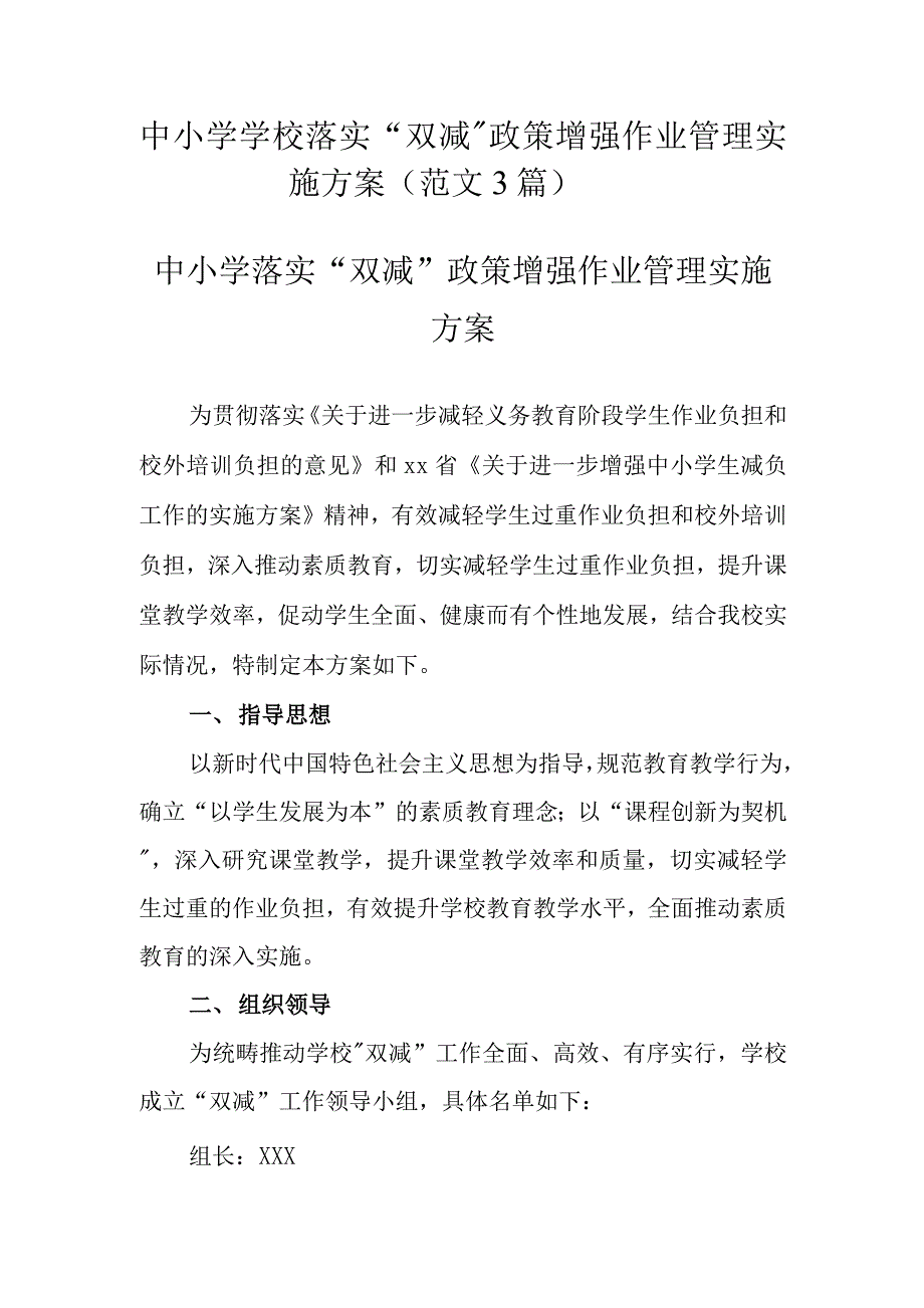 中小学学校落实“双减”政策加强作业管理实施方案（范文3篇）_第1页