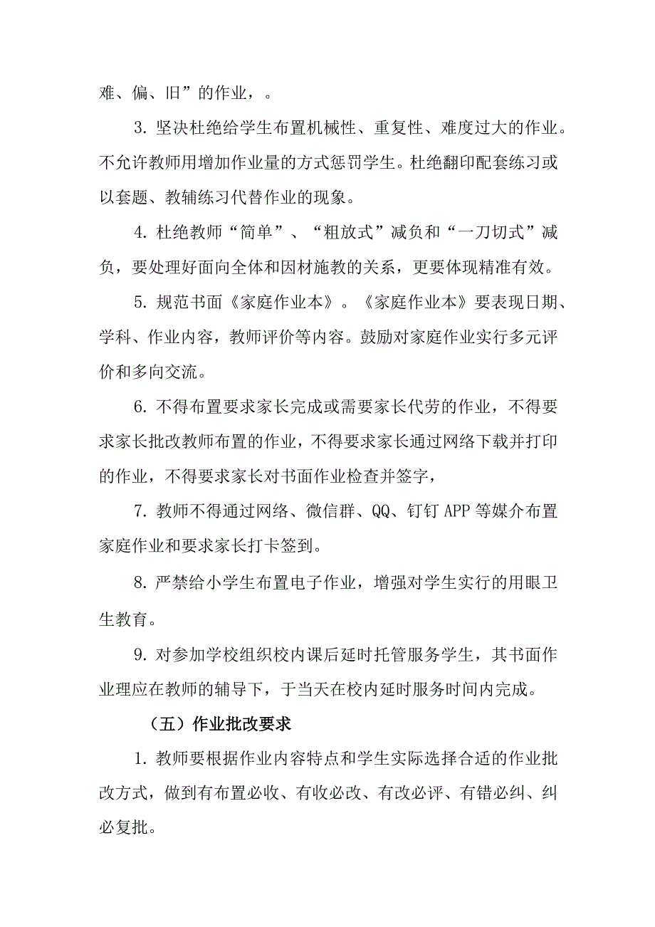 中小学学校落实“双减”政策加强作业管理实施方案（范文3篇）_第4页