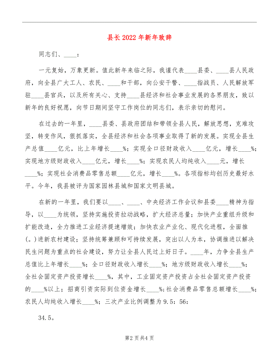 县长2022年新年致辞_第2页