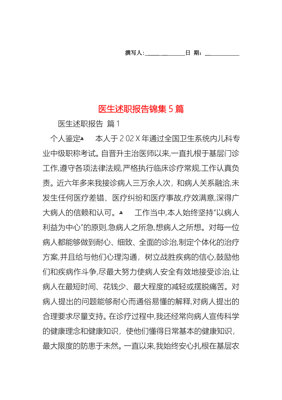 医生述职报告锦集5篇_第1页