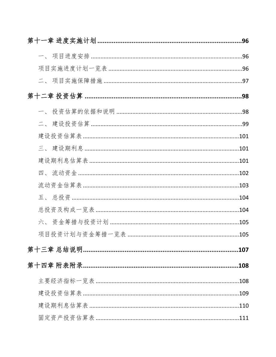 哈尔滨关于成立高分子泡沫塑料公司可行性报告(DOC 85页)_第5页