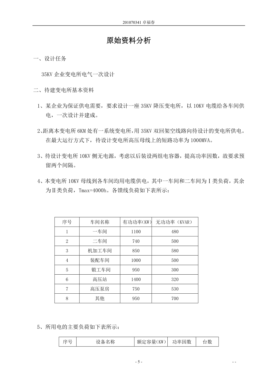 【毕业设计】35KV变电站一次设计.doc_第4页