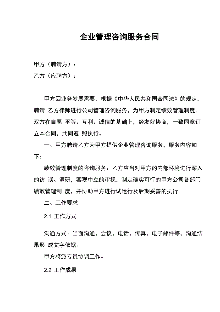 企业管理咨询服务合同_第1页