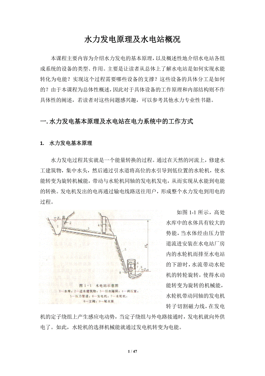 水力发电原理及水电站设备简介_第1页