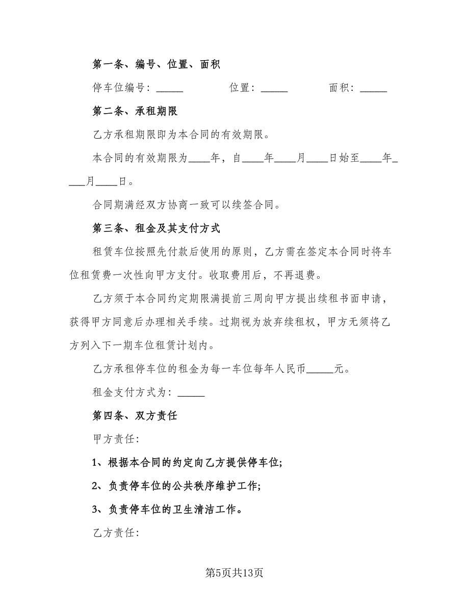 车位出租个人协议书范文（四篇）.doc_第5页