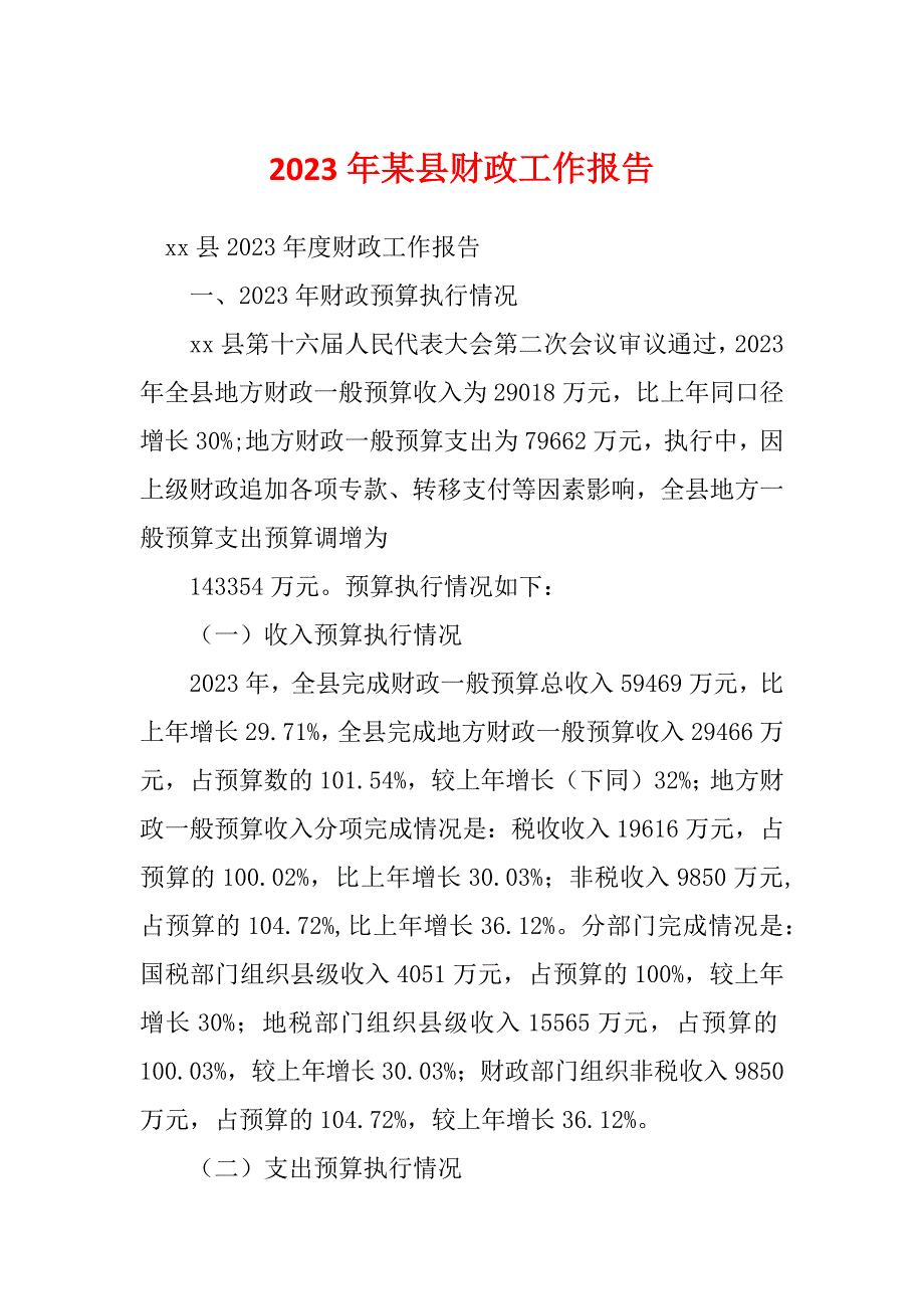 2023年某县财政工作报告_第1页