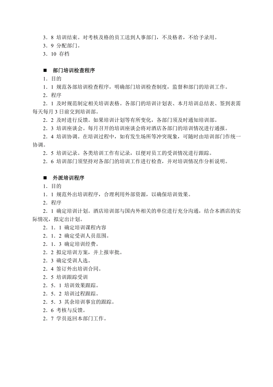 酒店培训政策与程序_第3页