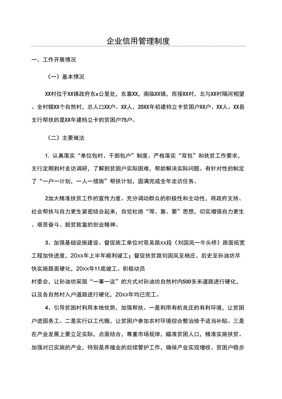 企业信用管理制度_第1页