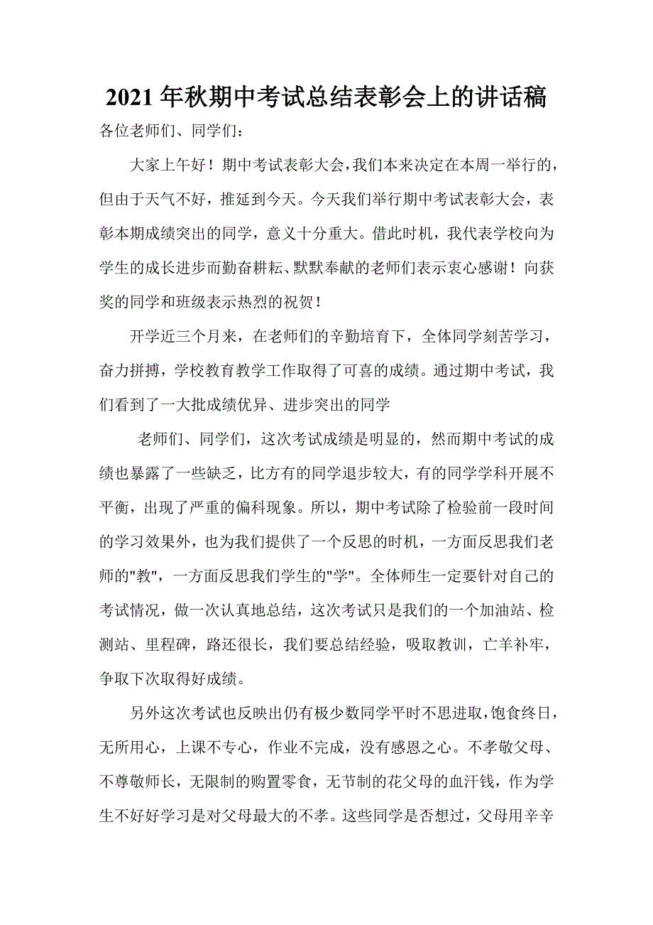 秋期中考试总结表彰会上的讲话稿_第1页