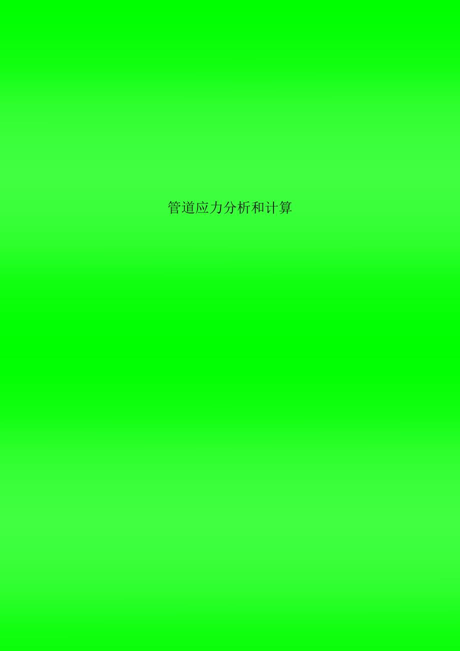 管道应力分析和计算_第1页