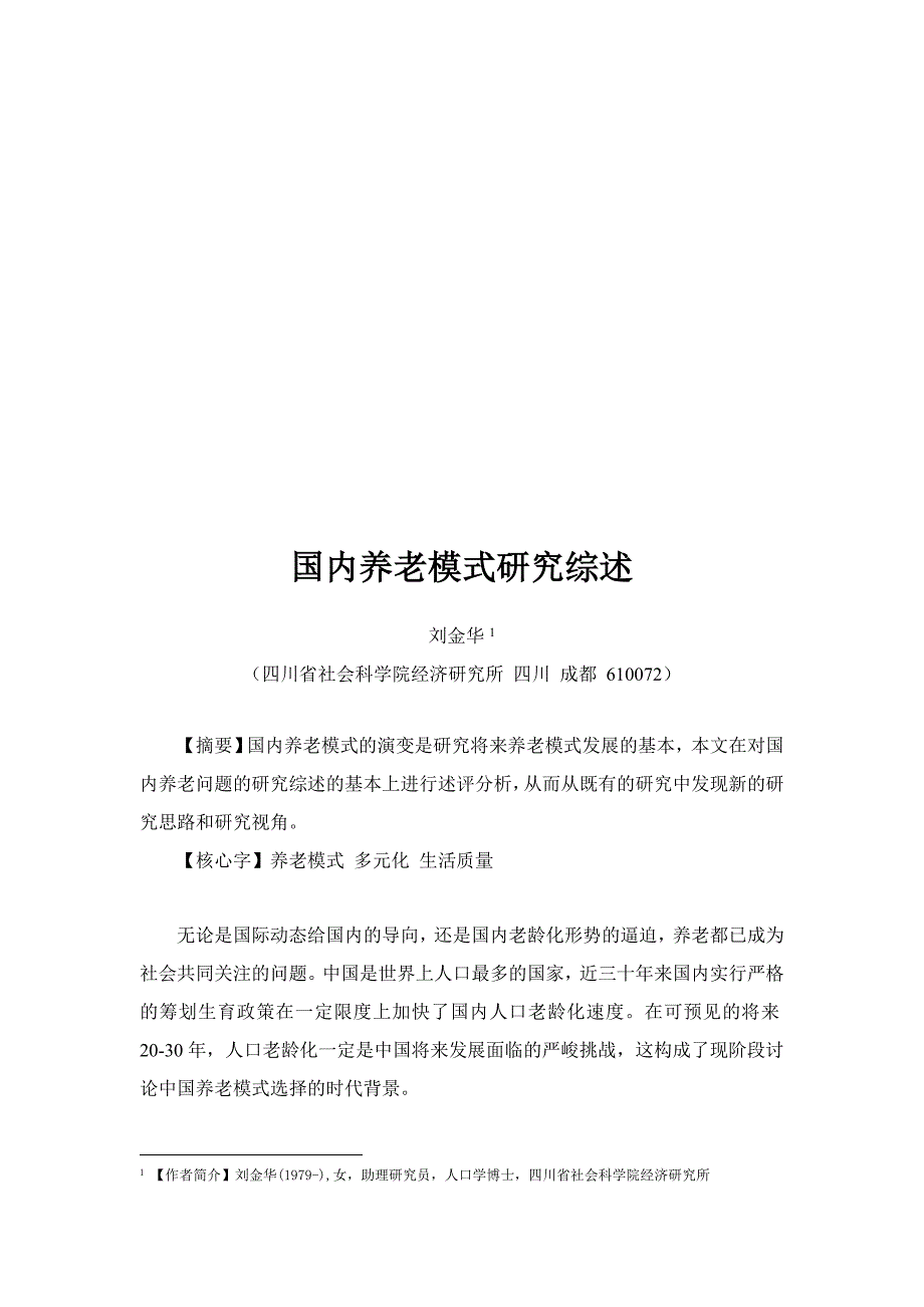 中国养老模式研究综述_第1页