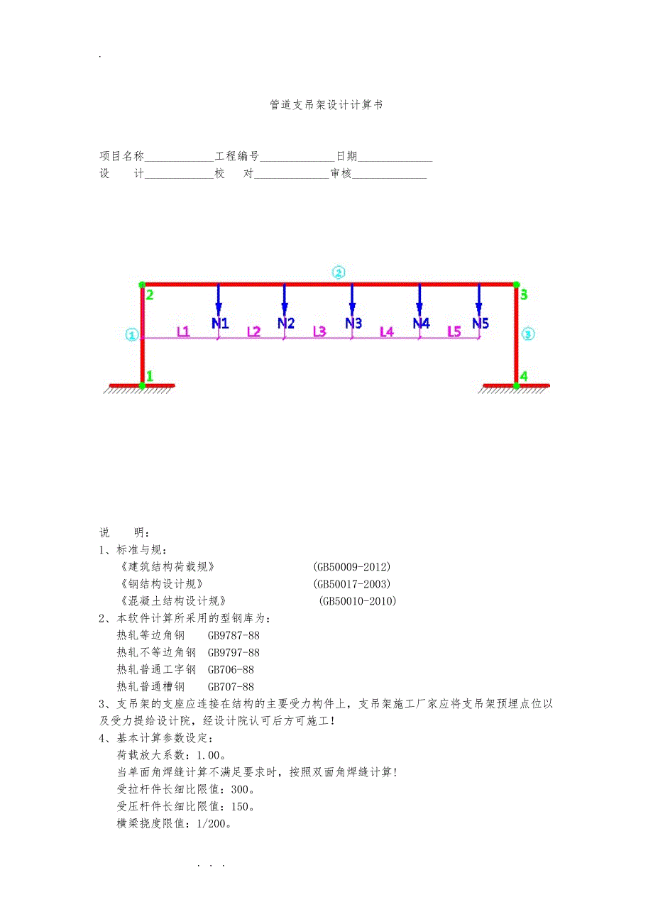 管道支吊架设计计算书_第1页