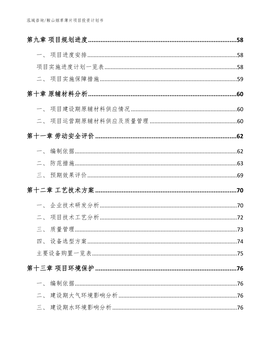 鞍山烟草薄片项目投资计划书_第4页