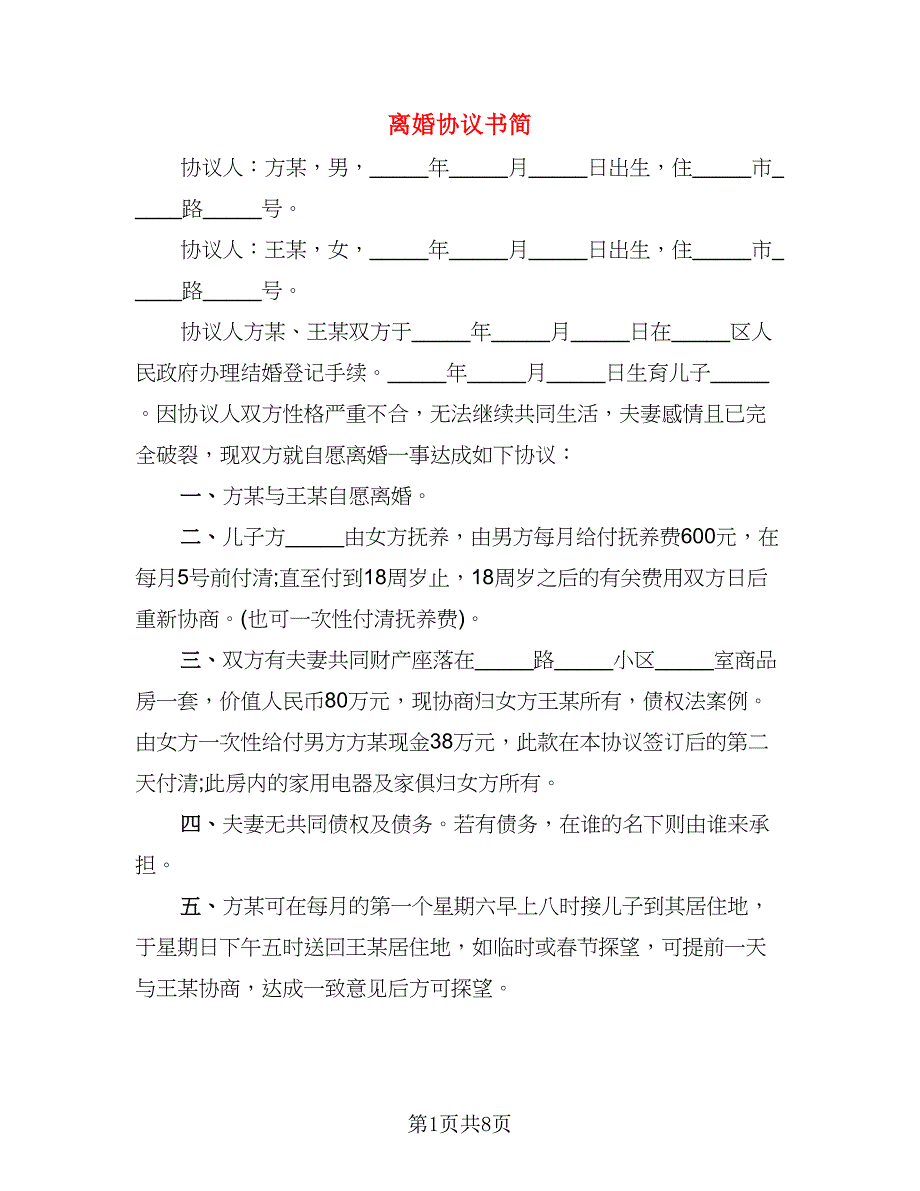 离婚协议书简(7)_第1页