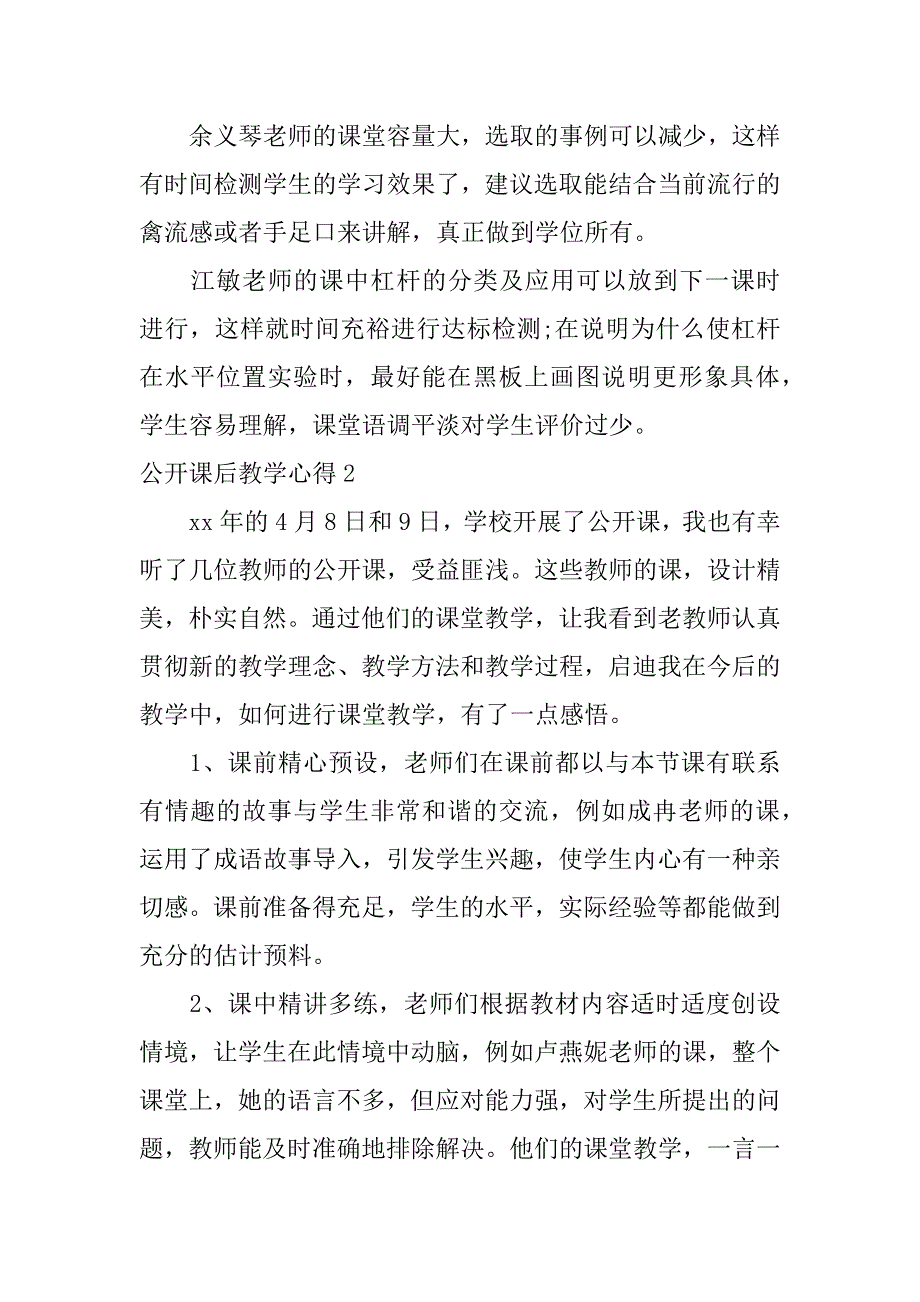 公开课后教学心得3篇公开课后教学心得文章_第2页