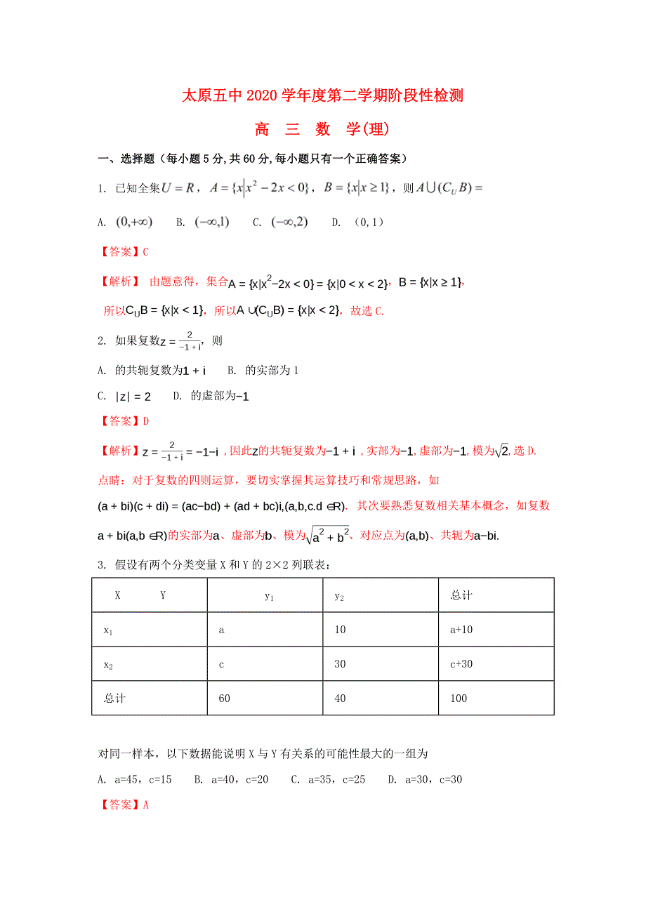 山西省太原市第五中学高三数学第二次模拟考试试题理含解析_第1页