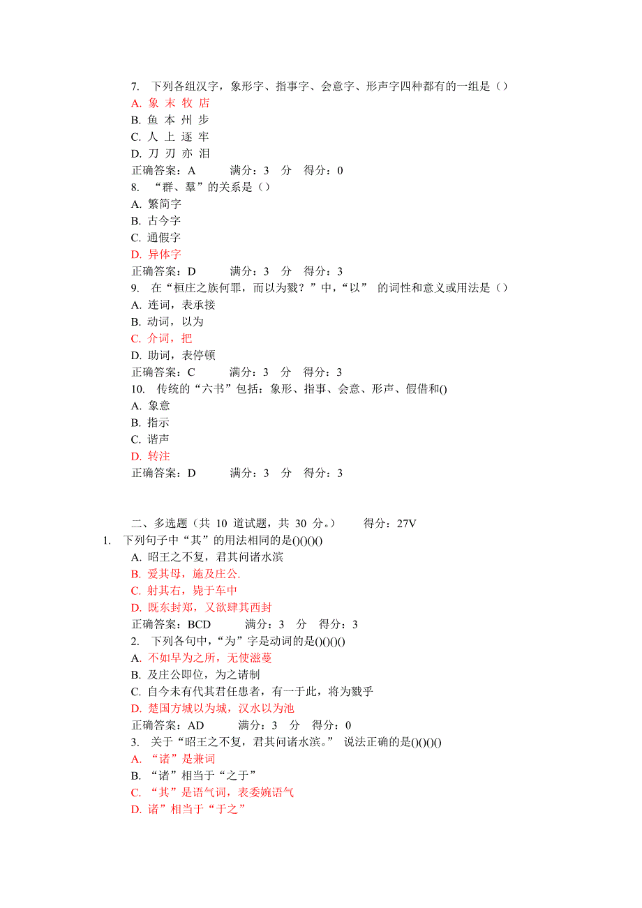 2013秋东北师范大学古代汉语1第一次在线作业及答案.doc_第2页