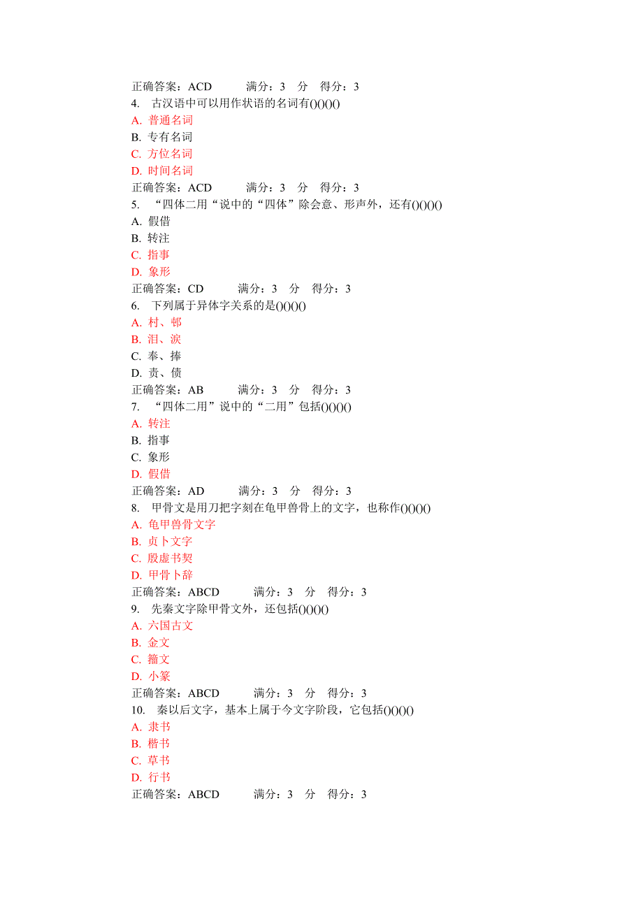 2013秋东北师范大学古代汉语1第一次在线作业及答案.doc_第3页