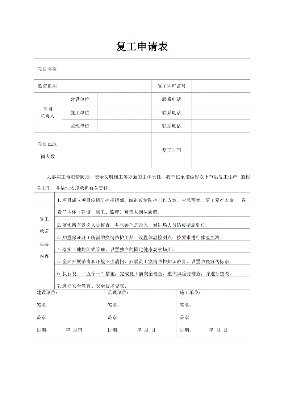 复工申请表_第1页