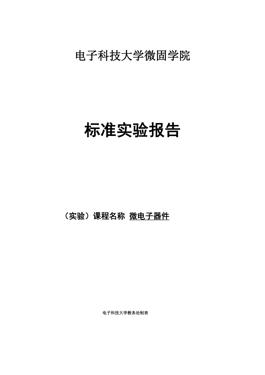 微电子器件试验-场效应晶体管直流特性的测试_第1页
