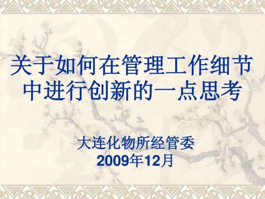 关于如何在管理工作细节中进行创新的一点思考.ppt_第1页