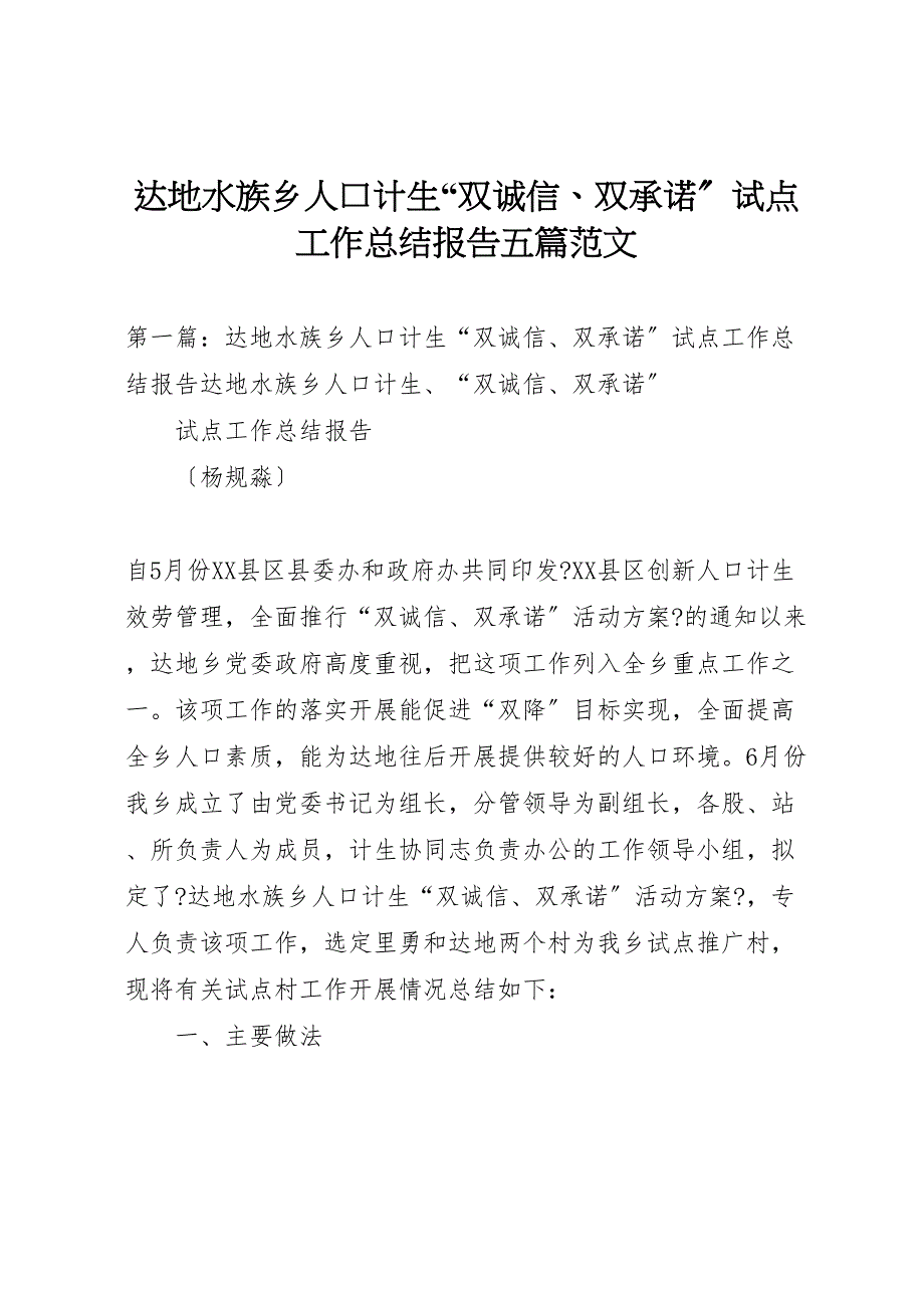 2023年达地水族乡人口计生双诚信双承诺试点工作总结报告五篇.doc_第1页