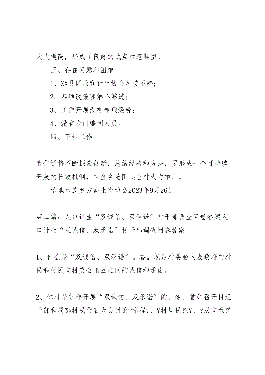 2023年达地水族乡人口计生双诚信双承诺试点工作总结报告五篇.doc_第4页