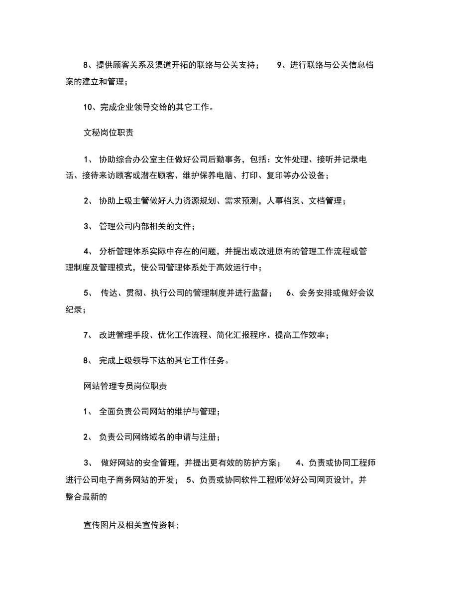 公司企业员工岗位职责大全管理层财务部市场部客服部外精_第5页