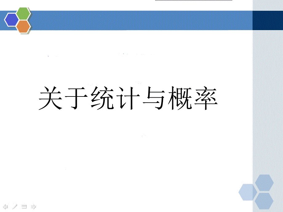 统计与概率、图形与几何修订第二稿14.4黄为良_第2页