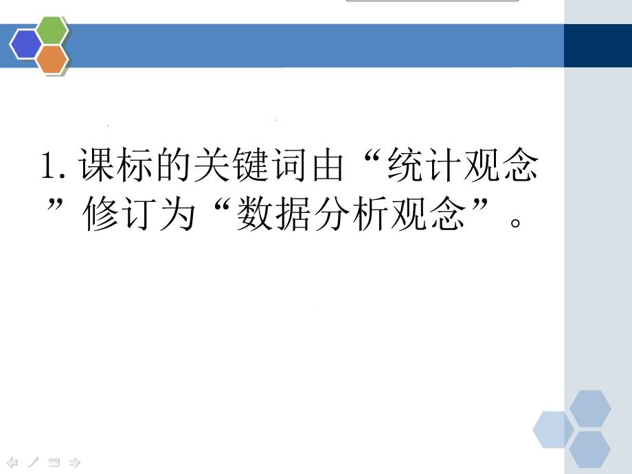 统计与概率、图形与几何修订第二稿14.4黄为良_第4页