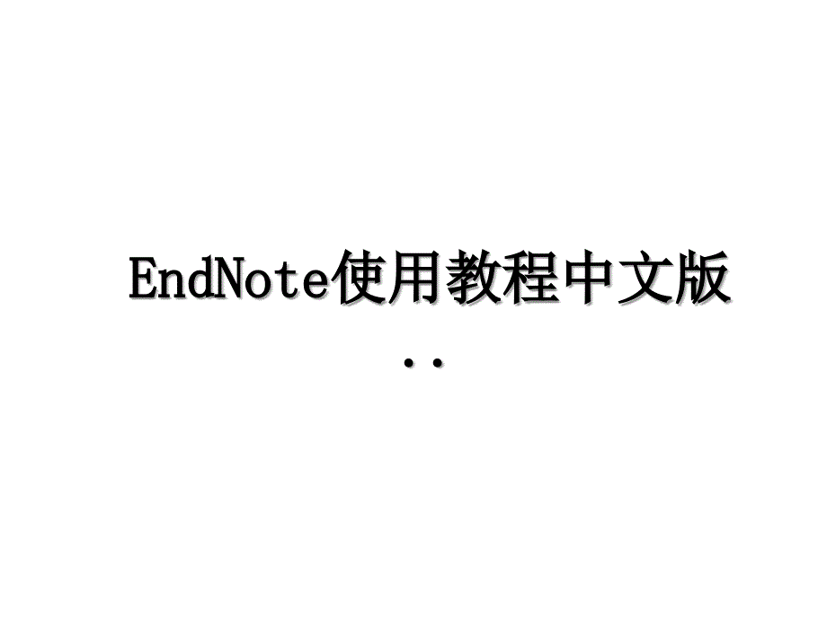 EndNote使用教程中文版_第1页