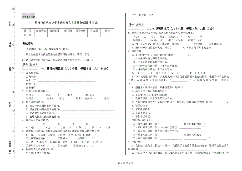 攀枝花市重点小学小升初语文考前检测试题 含答案.doc_第1页