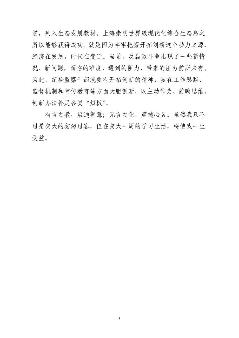 赴上海交通大学学习培训心得.doc_第5页