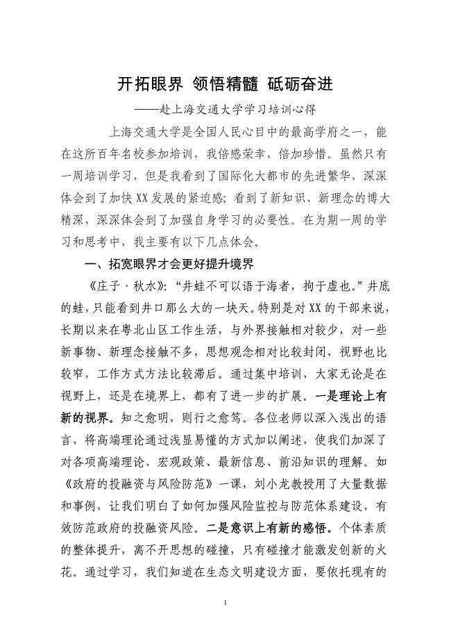 赴上海交通大学学习培训心得.doc