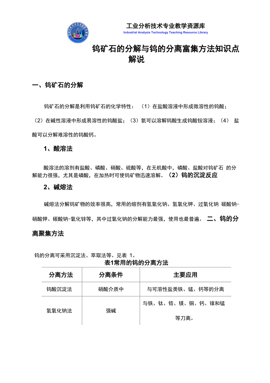 钨矿石的分解与钨的分离富集方法知识点解说_第1页