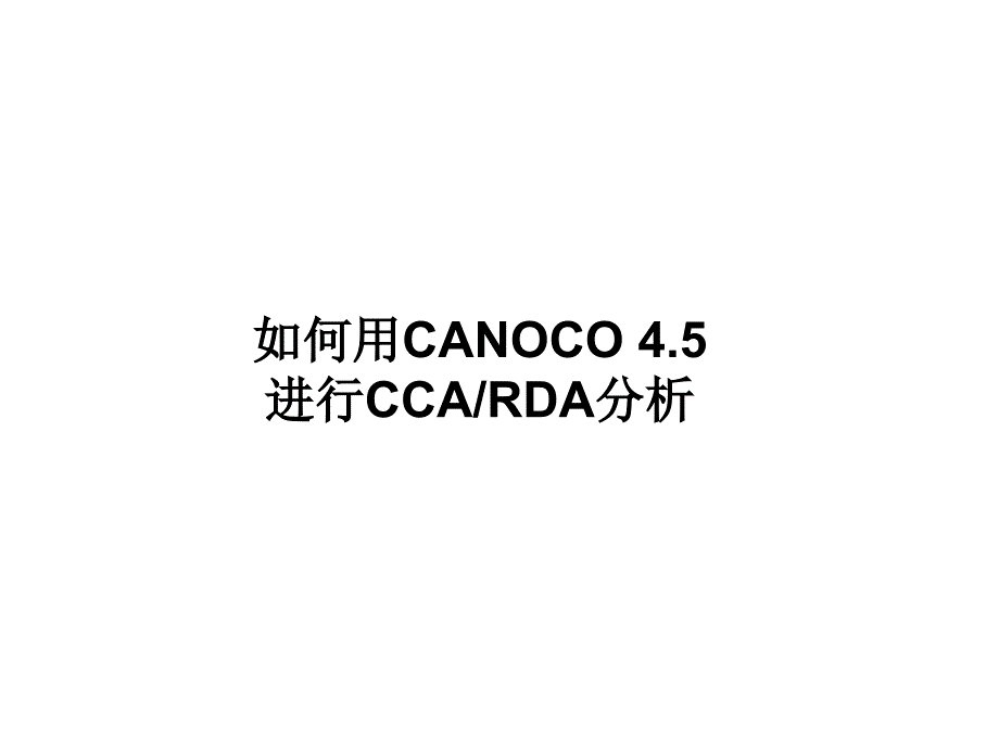 使用CANOCO进行CCA或RDA_第1页