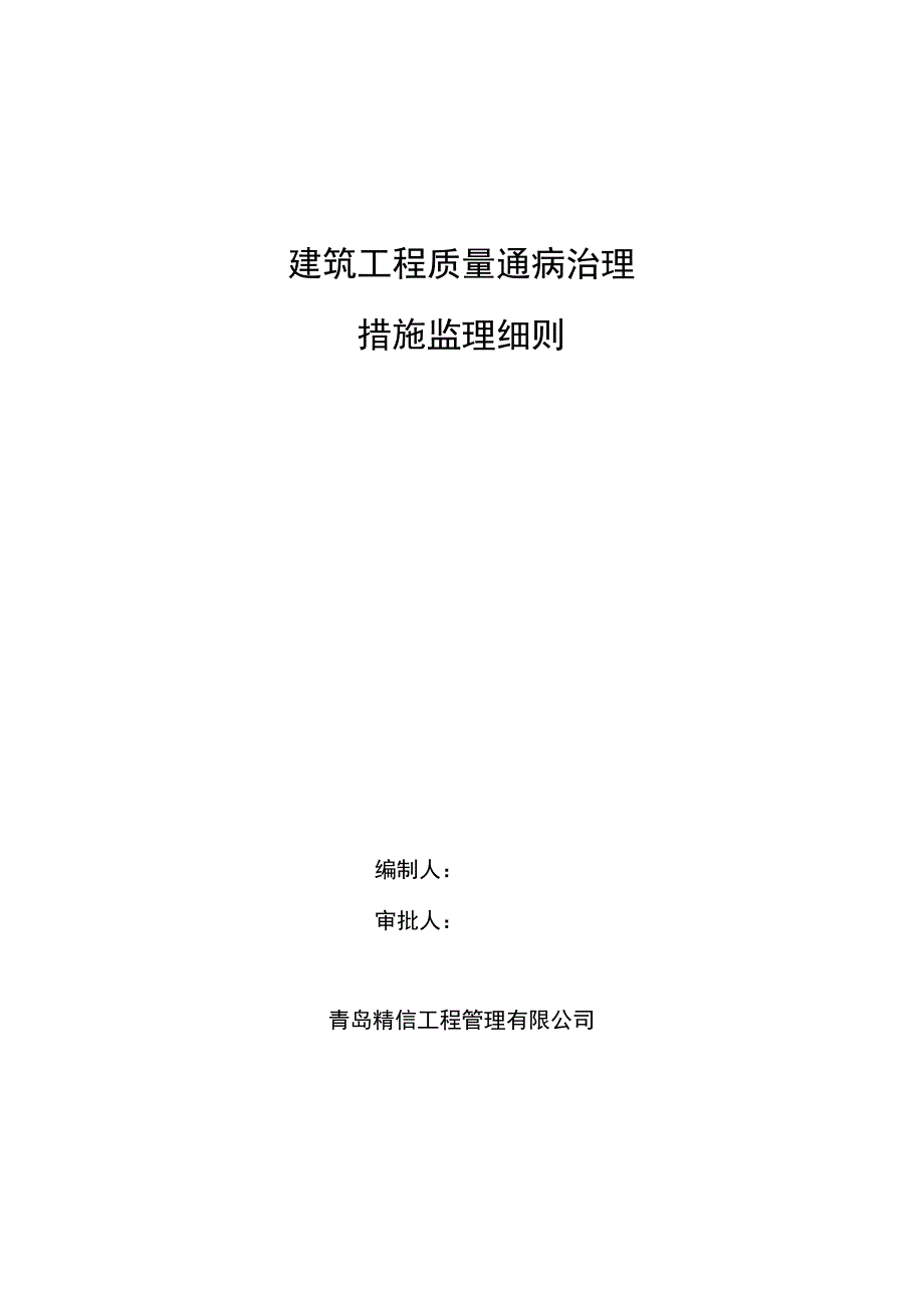 住宅工程质量通病防治监理细则_第1页