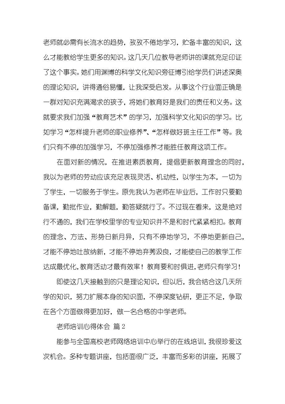 精选老师培训心得体会八篇_第2页