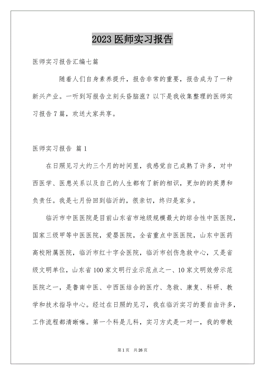 2023年医师实习报告3.docx_第1页