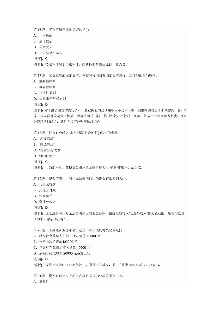 会计基础试题及答案解析_第4页