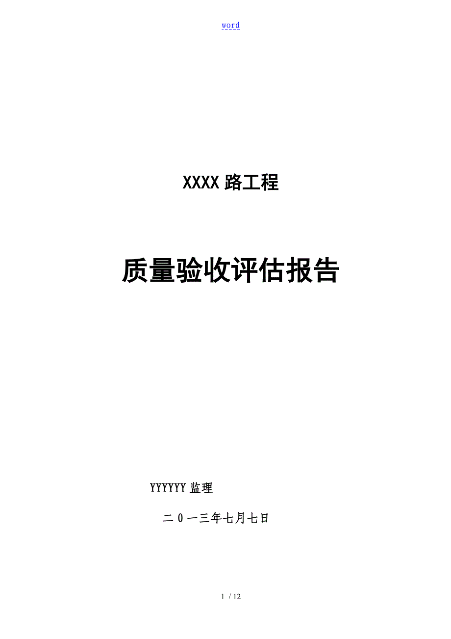 市政道路竣工验收高质量评估报告材料定稿子_第1页