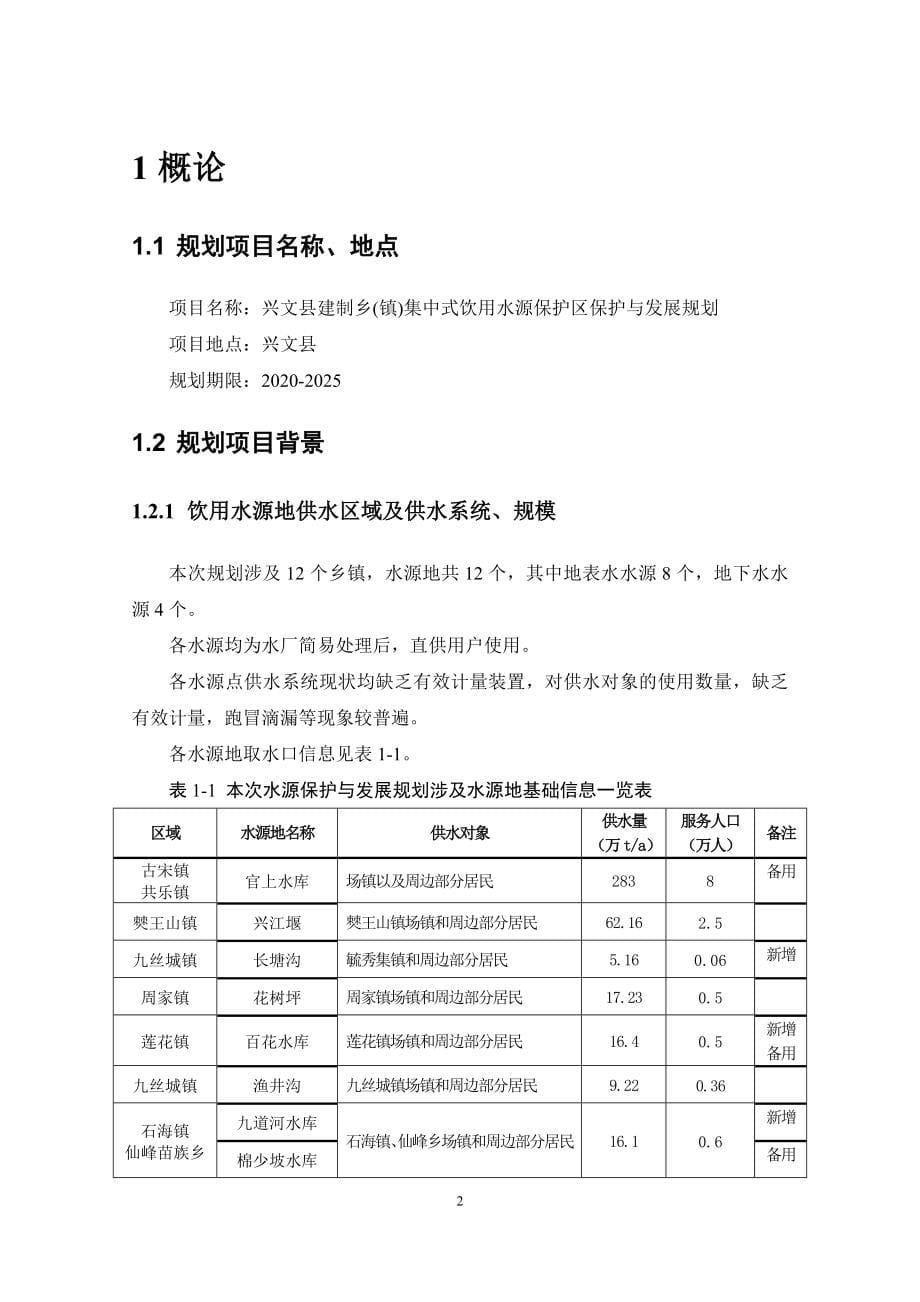 宜宾市兴文县建制乡（镇） 集中式饮用水源保护区保护与发展规划（2020-2025）.doc_第5页