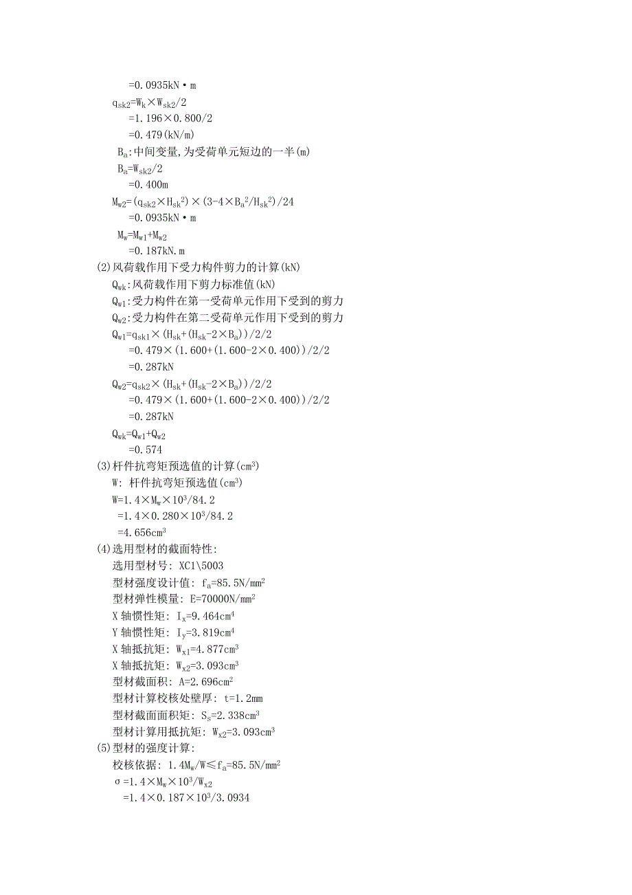 幕墙50系列平开窗设计计算书_第4页