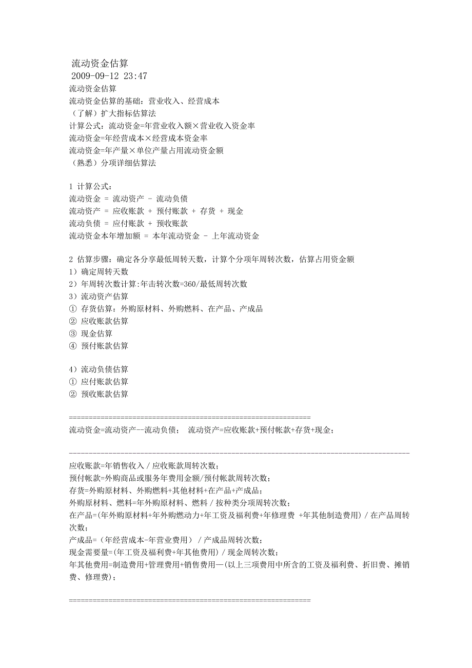 流动资金估算方法介绍_第5页