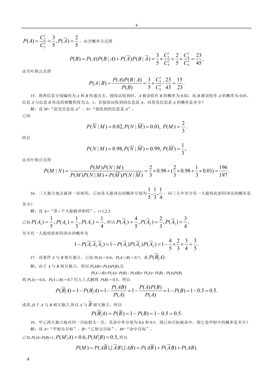 精准答案概率论与数理统计河南理工大学陈昊_第4页