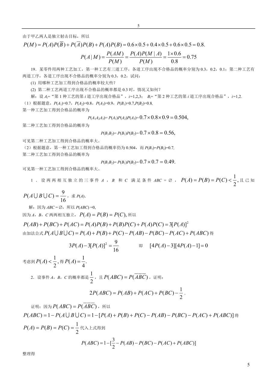 精准答案概率论与数理统计河南理工大学陈昊_第5页